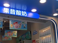 -溪边姑娘·拉丝酸奶水果捞(春熙路店)