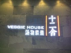 门面-十二舍·湯物素煮(江泰潤政店)