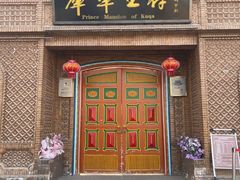 -库车王府