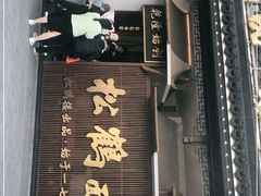 门面-松鹤面馆·古法焖肉面(观前店)