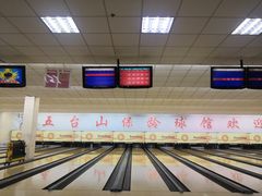 -五台山·保龄球馆
