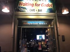 门面-等待戈多Waiting For Godot(交道口店)