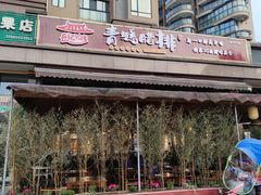 -岳记兴隆·青城腊排铜火锅(融创店)