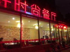 -金楚轩时尚餐厅(金涛铭座店)