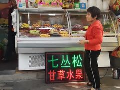 门面-老炳·七丛松甘草水果