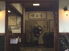 -中村藤吉(本店)