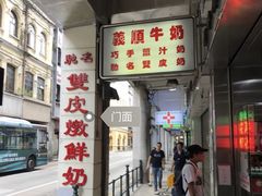 -义顺牛奶公司(新马路老店)