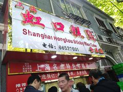 -上海虹口糕团食品厂(欣兴店)
