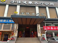 -手佳·水疗汇(嘉益店)
