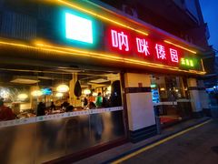 -呐咪傣园·云南菜(石厦店)