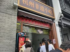 -龙翔臭豆腐(河坊街店)
