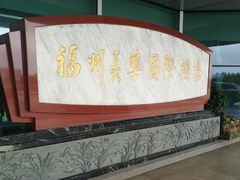 -福州长乐国际机场