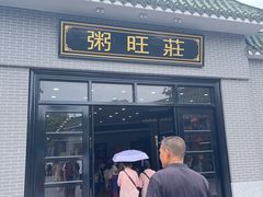 -粥旺庄(芳村店)