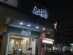 门面-唐沫茶兮(首山店)