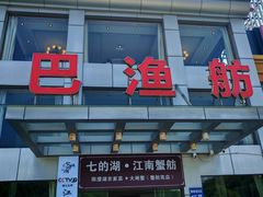 -七的湖·江南蟹舫·阳澄湖农家菜(蟹舫苑店)