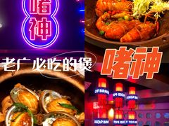 -啫神·广州地标美食(北京路店)