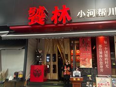 -饕林餐厅(春熙路店)