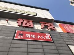 -首开福茂购物中心(宋家庄店)
