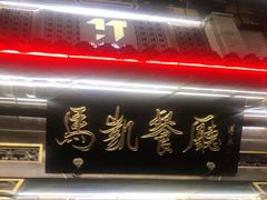 门面-马凯餐厅(地安门店)
