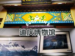 -迪庆藏族自治州博物馆