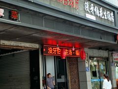 门面-没牙伯花生汤店(老药洲店)