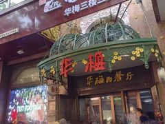 -华梅西餐厅(哈尔滨中央大街店)