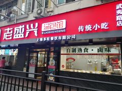门面-老盛兴·上海小笼汤包馆(武夷店)