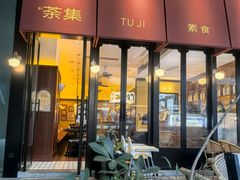 -盛元荼集  素食(滨江凯德壹店)
