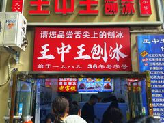 -王中王刨冰
