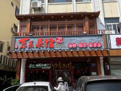 -东来菜馆•手抓海鲜家常菜•海鲜锅贴(鸽子窝店)