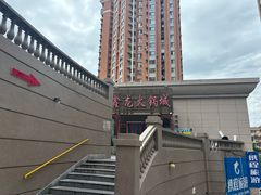 -鑫龙火锅城(青岛分店)