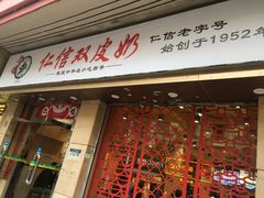 门面-仁信双皮奶(东川路店)