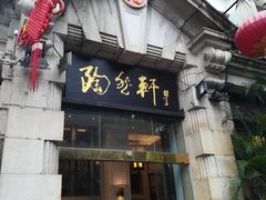 门面-陶然轩(沙面店)