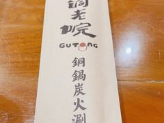 -古铜老院铜锅涮肉·清真(双井店)