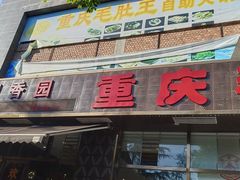 -重庆毛肚王自助火锅(总店)