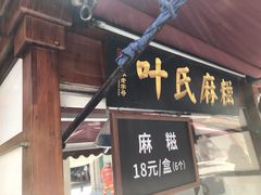 门面-叶氏麻糍(鼓浪屿店)