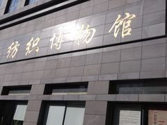 -上海纺织博物馆