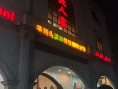 门面-羊坝头新鲜牛羊肉(中山中路店)
