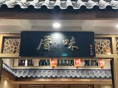-厝味火锅·潮汕卤水火锅(十一合店)