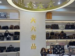 -六六奢品·vintage中古·回收二手奢侈品包包手表首饰(环球港店)
