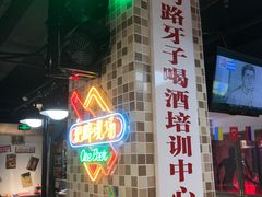 -马路牙子烧烤音乐酒馆(望京店)