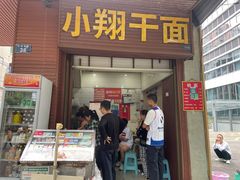门面-小翔干面(西航店)
