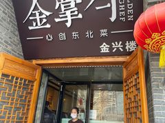门面-金掌勺·锅包肉(广渠门店)