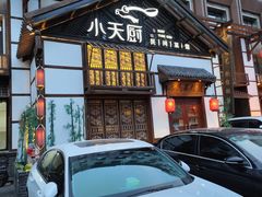 -小天厨民间菜馆(深圳街店)