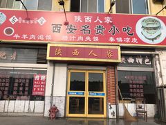 门面-张记陕西人家(红旗中路)
