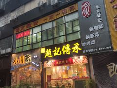 门面-赵记传承(广州越秀五羊新城店)