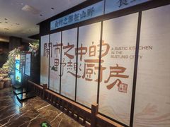 -西郊八号·山野江西菜(开发区店)