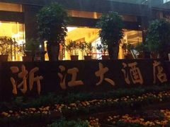 -浙江大酒店(花果园购物中心白宫店)