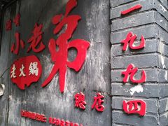 门面-渝嘴小老弟老火锅(华新村店)