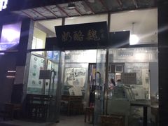 门面-奶酪魏(牛街总店)